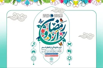 ضیافت معنوی در فرهنگسراها؛ آغاز &laquo;اردو افطار خانوادگی&raquo;