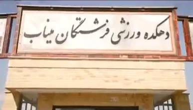 دهکده فرشتگان میناب فدراسیون کشتی مزین به تصاویر کودکان شهید + فیلم
