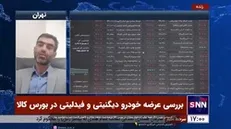 کارشناس بورس: اگر همه تولیدات خودروسازان در بورس کالا عرضه شود، شاهد تعادل و کاهش قیمت خودرو خواهیم بود