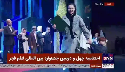 &laquo;شبنم قربانی&raquo; صاحب سیمرغ بلورین بهترین نقش مکمل زن شد