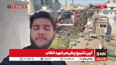 گزارش خبرنگار SNNTV از مراسم تشییع پیکر رهبر شهید در مشهد + فیلم