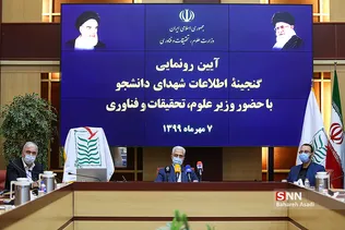 آئین رونمایی از گنجینه اطلاعات شهدای دانشجو