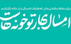 پوستر/ امسال بهار تو خونه‌هاست