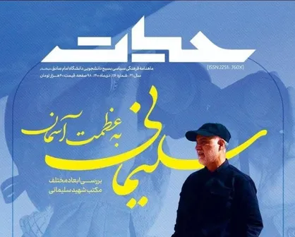 سلیمانی به عظمت آسمان / شماره صد و شانزدهم ماهنامه &laquo;حیات&raquo; منتشر شد