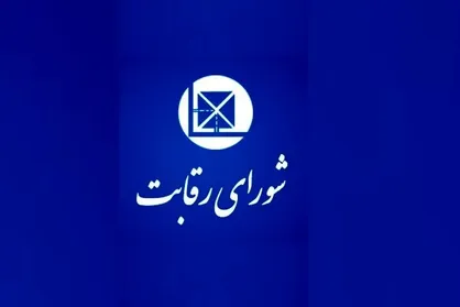 شورای رقابت: قراردادهای مشارکت در تولید خودرو غیرقانونی نیست