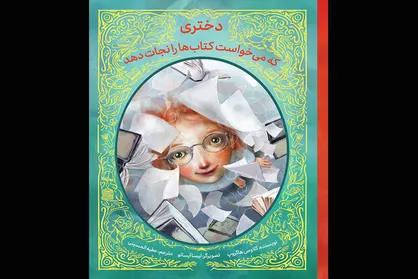 داستان &laquo;دختری که می&zwnj;خواست کتاب&zwnj;ها را نجات دهد&raquo; منتشر شد