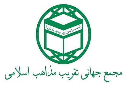 بیانیه مجمع جهانی تقریب مذاهب اسلامی به مناسبت یوم الله ۲۲ بهمن