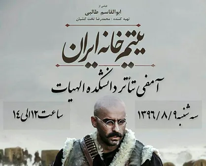 فیلم &laquo;یتیم خانه ایران&raquo; در دانشگاه فردوسی مشهد اکران می&zwnj;شود