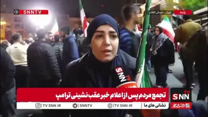 شهروند حاضر در اجتماعات: همین که ترامپ نتوانست اهدافش را به سرانجام برساند این پیروزی است/ مردم ما میدان را خالی نمی&zwnj;کنند ترامپ