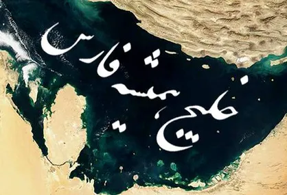 مستند خلیج فارس از شبکه یک سیما پخش می&zwnj;شود