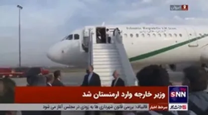 وزیر خارجه وارد ارمنستان شد