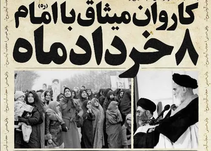 &laquo;وفاق خمینی&raquo;؛ میثاق نسل امروز با روح الله