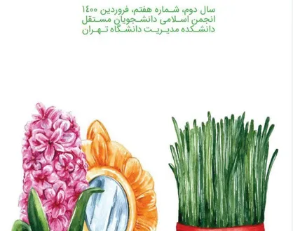 سهام بزرگ یا سهام کوچک / شماره هفتم نشریه &laquo;مدیرانه&raquo; دانشگاه تهران منتشر شد