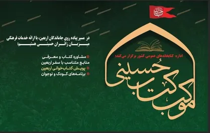 برپایی موکب &laquo;کتاب حسینی&raquo; در راهپیمایی جاماندگان اربعین