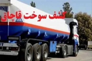 توقیف ۵ خودروی حامل سوخت قاچاق در سربیشه