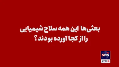 گزارش&zwnj;ویدیویی| بمب&zwnj;های شیمیایی؛ چه کسی ساخت، چه کسی استفاده کرد؟