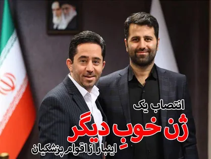 انتصاب یک &laquo;ژن خوب&raquo; دیگر؛ این بار از اقوام پزشکیان در صندوق بازنشستگی/ راز حمایت نائب رئیس مجلس از مدیر غیرقانونی! +سند