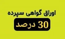 عرضه گواهی سپرده خاص با نرخ سود ۳۰ درصد