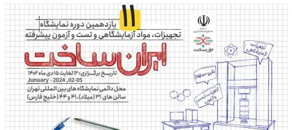 رونمایی از ۹ محصول فناورانه در یازدهمین دوره نمایشگاه &laquo;ایران&zwnj;ساخت&raquo;