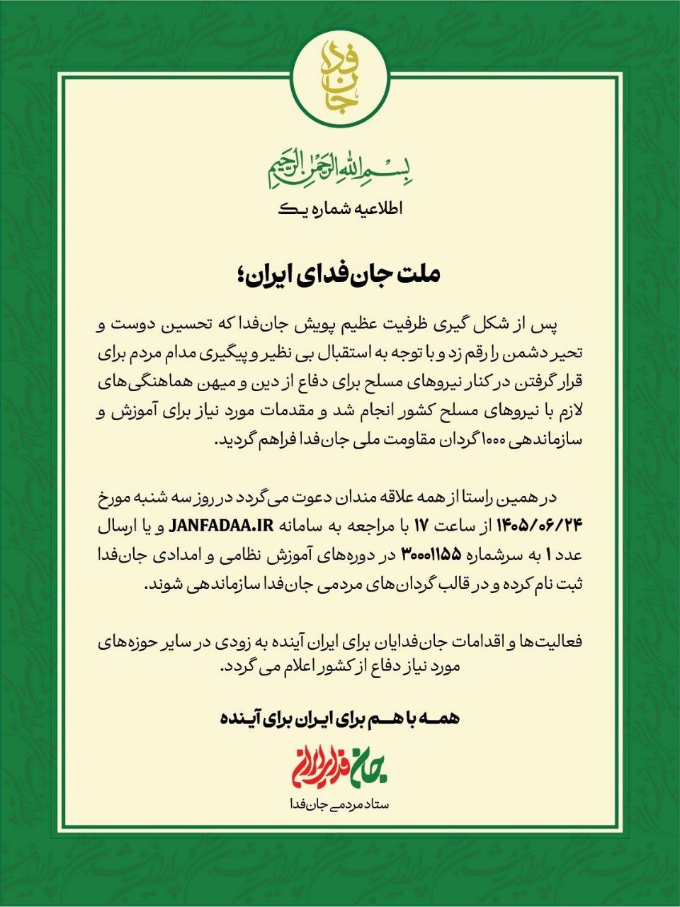 «جانفدا»؛ آغاز فراخوان تشکیل هزار گردان مقاومت ملی؛ فرصتی برای تبدیل یک سرمایه اجتماعی به جریان فرهنگی، رسانه‌ای و امیدآفرین