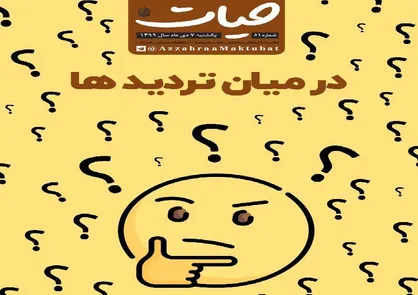 در میان تردیدها / شماره ۵۱ نشریه دانشجویی &laquo;حیات&raquo; منتشر شد