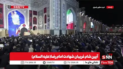 بی&zwnj;قراری عاشقان در شام غریبان شهادت امام رضا (ع) / حرم مطهر رضوی غرق در عزا و ماتم شد