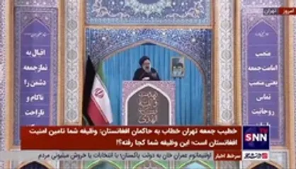 خطیب جمعه تهران خطاب به حاکمان افغانستان: وظیفه شما تامین امنیت افغانستان است؛ این وظیفه شما کجا رفته؟!