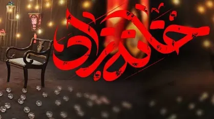 &laquo;خانه&zwnj;زاد&raquo; با اجرای سلمان فرخنده به شبکه دو می&zwnj;آید
