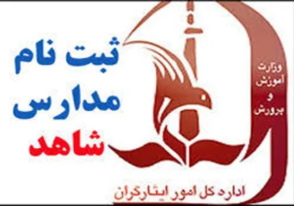 مهلت ثبت نام در مدارس شاهد تا ۱۰ مرداد