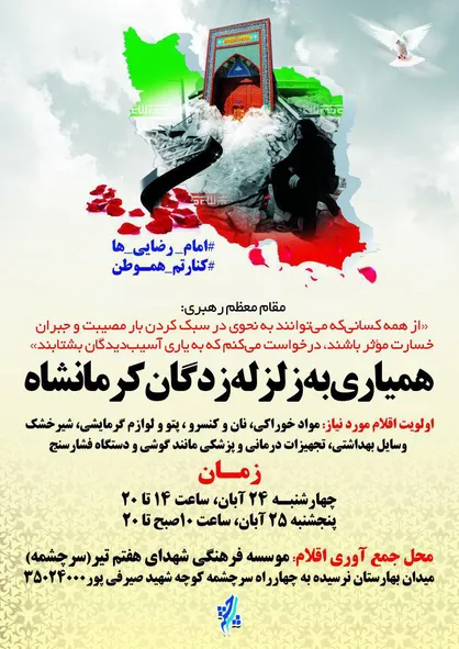 جمع آوری کمک&zwnj;های نقدی و غیرنقدی برای هموطنان زلزله زده در موسسه فرهنگی سرچشمه
