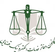 لایحه رضایت اولیای دم یک پرونده قصاص در دفتر خدمات الکترونیک جهادی شهرستان سربیشه خراسان جنوبی ثبت شد