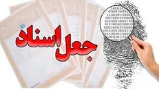 آزادی زندانیان با ارائه اسناد جعلی توسط باند جاعل