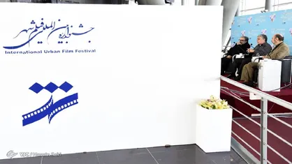هشتمین جشنواره بین&zwnj;المللی فیلم شهر در خط پایان