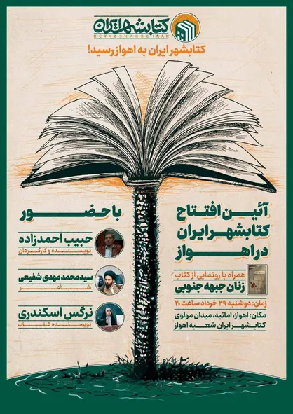 کتابشهر ایران به اهواز رسید