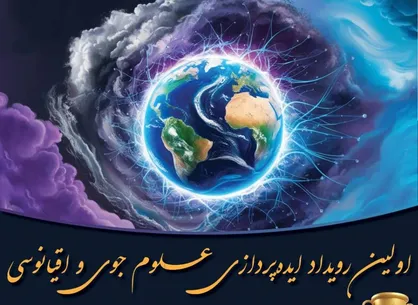 جذب و حمایت از ایده&zwnj;های نوآورانه علوم جوی و اقیانوسی