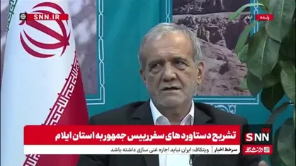 پزشکیان: در مجموع بیش از 40 هزار میلیارد تومان به استان ایلام تخصیص داده شد
