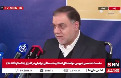مشروح نشست تخصصی &laquo;بررسی مؤلفه&zwnj;های اتحاد و همبستگی ایرانیان در گذار از جنگ&zwnj;ها و فتنه&zwnj;ها&raquo; + فیلم