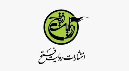 پنج کتاب جدید روایت&zwnj;فتح به&zwnj;زودی منتشر می&zwnj;شود