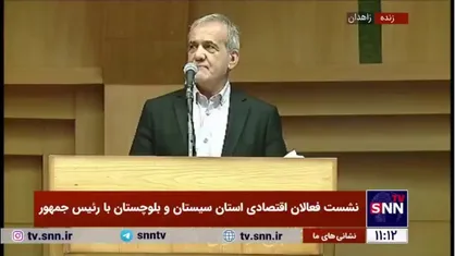 پزشکیان: ایران باید به جایگاه شایسته&zwnj;ای در منطقه دست پیدا کند