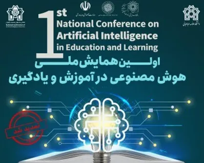 نخستین همایش ملی &laquo;هوش مصنوعی در آموزش و یادگیری&raquo; برگزار می&zwnj;شود