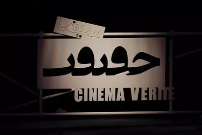 اعلام آثار کوتاه بخش مسابقه بین&zwnj;الملل &laquo;سینماحقیقت&raquo;