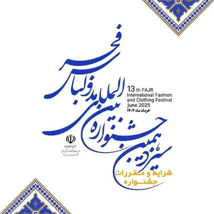 فراخوان سیزدهمین جشنواره بین&zwnj;المللی مد و لباس فجر منتشر شد