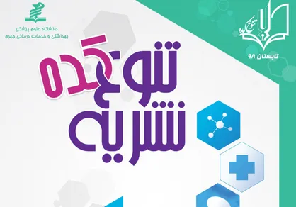 تلخند سیاسی / نشریه دانشجویی &laquo;تنوع کده&raquo; دانشگاه علوم پزشکی جهرم منتشر شد