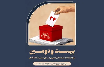 نتایج بیست&zwnj;ودومین انتخابات شورای مرکزی ناظر بر نشریات وزارت علوم اعلام شد