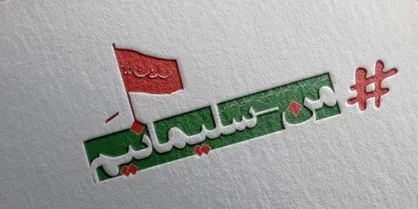جشنواره فرهنگی و هنری من سلیمانی ام