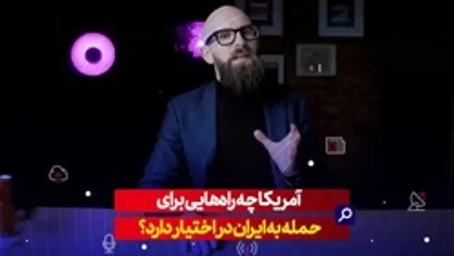 آمریکا چه راه&zwnj;هایی برای حمله به ایران در اختیار دارد؟