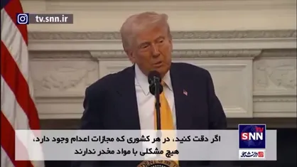 ترامپ: هرچی اعدام بیشتر، مشکلات کمتر!