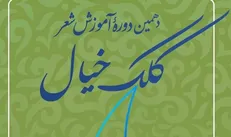 ثبت‌نام دهمین دوره آموزش شعر «کلک خیال» آغاز شد
