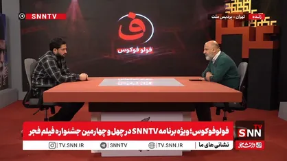 مدیر روابط عمومی سازمان سینمایی: پیش فروش و استقبال از بلیط&zwnj;های جشنواره فیلم فجر خوب بوده و برخی فیلم&zwnj;ها به سانس فوق العاده خواهند رسید + فیلم