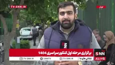 پرحاشیه‌ترین کنکور در حال برگزاری؛ روزی که در خاطره جمعی ایران‌ها نقش بسته است